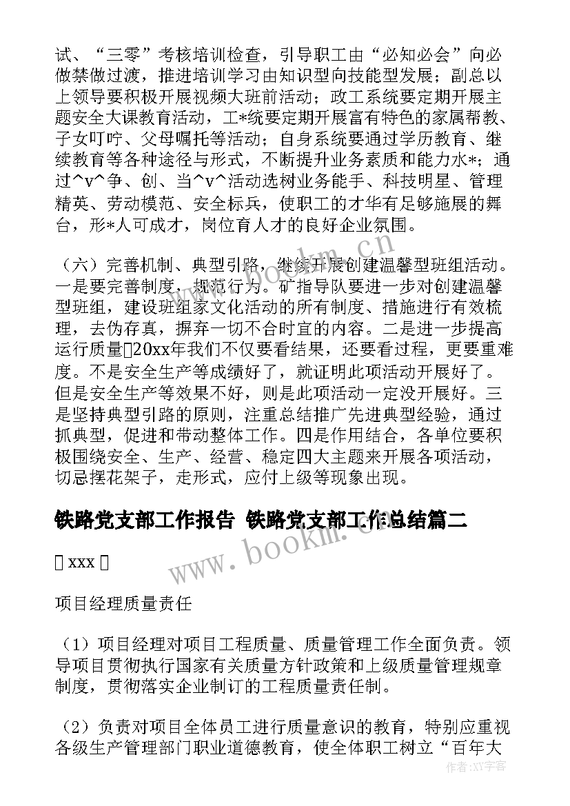 铁路党支部工作报告 铁路党支部工作总结(优质5篇)