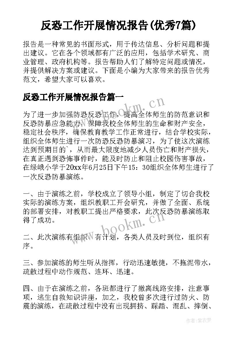 反恐工作开展情况报告(优秀7篇)