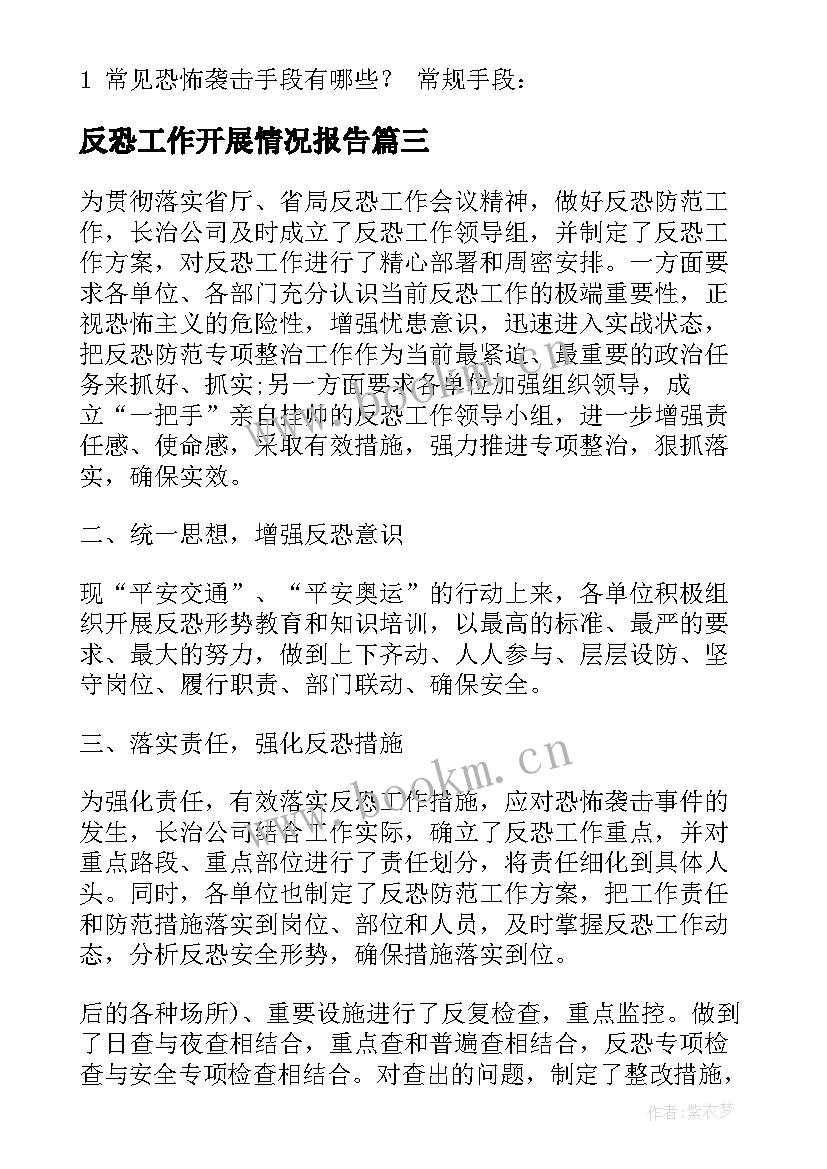 反恐工作开展情况报告(优秀7篇)