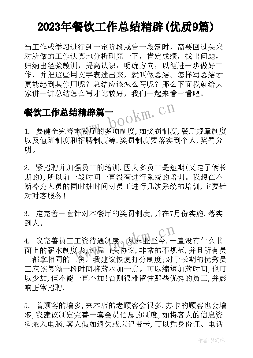 2023年餐饮工作总结精辟(优质9篇)