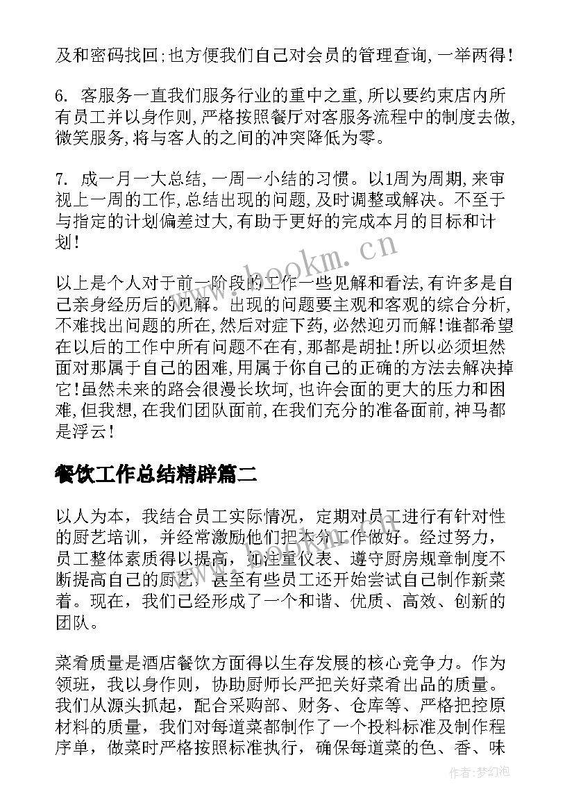 2023年餐饮工作总结精辟(优质9篇)