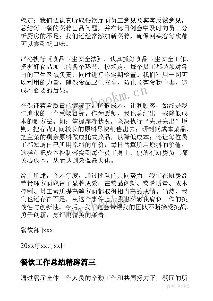 2023年餐饮工作总结精辟(优质9篇)