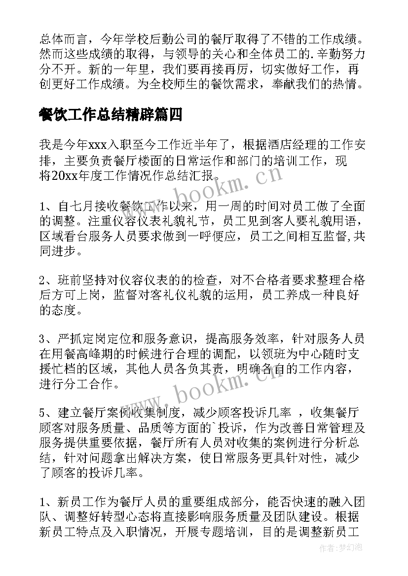 2023年餐饮工作总结精辟(优质9篇)