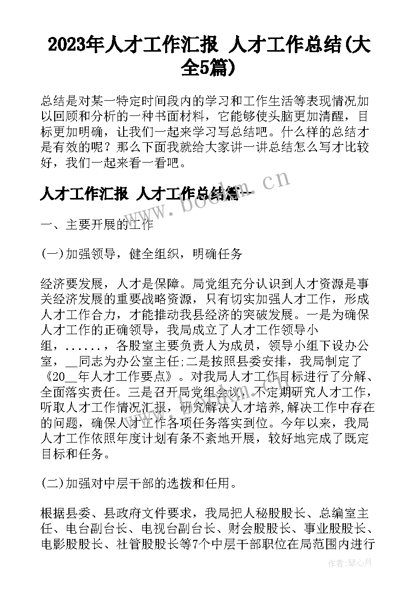 2023年人才工作汇报 人才工作总结(大全5篇)