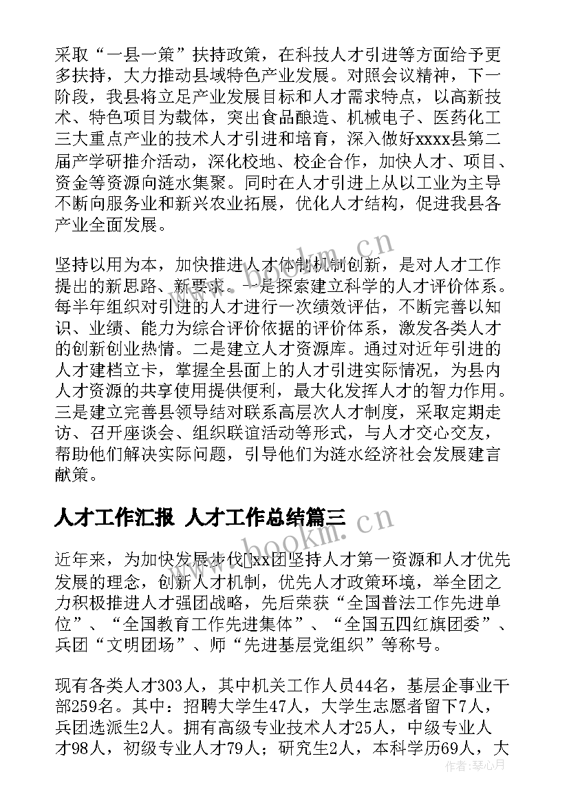 2023年人才工作汇报 人才工作总结(大全5篇)