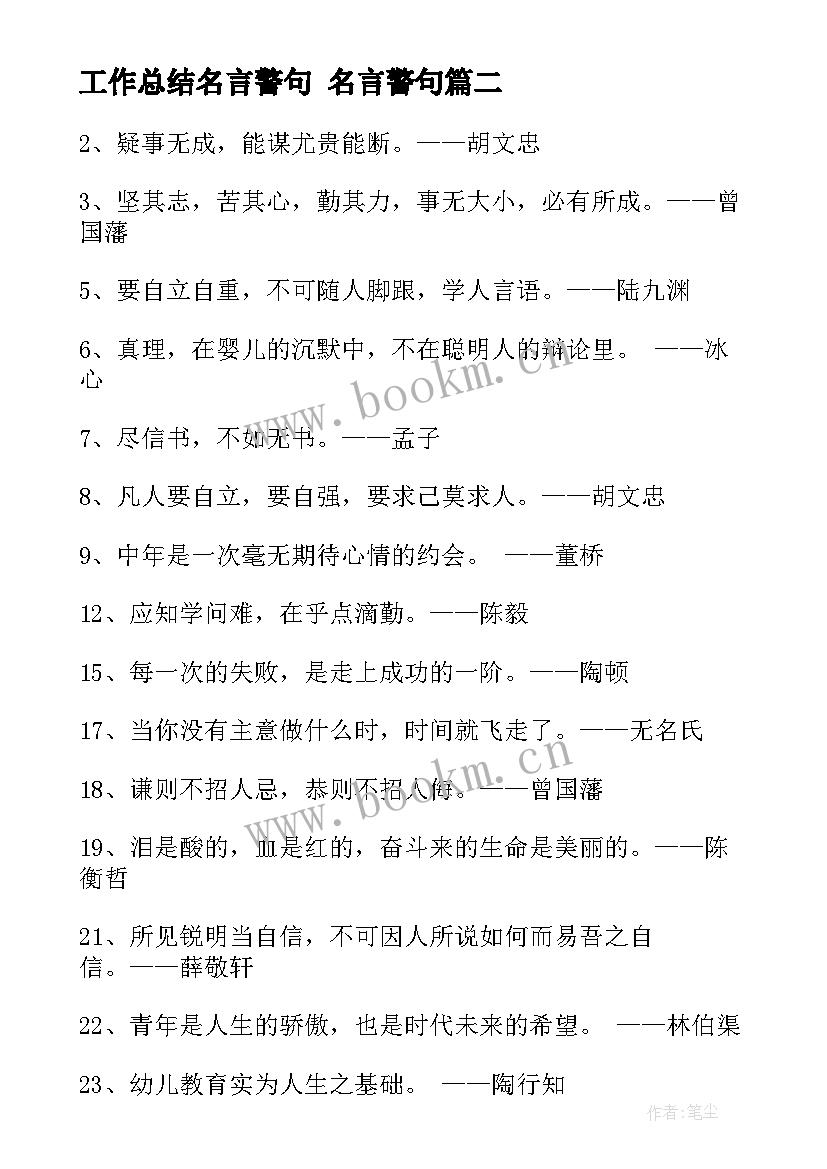 工作总结名言警句 名言警句(实用8篇)