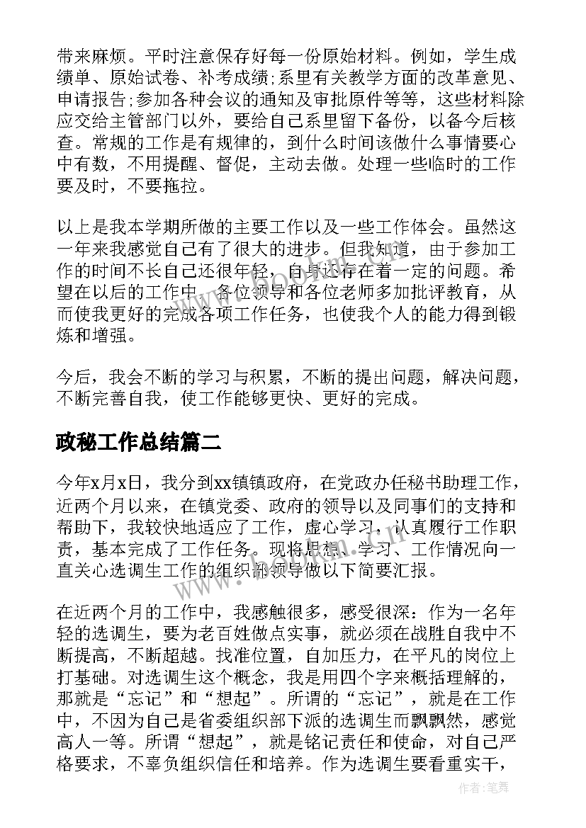 政秘工作总结(优秀10篇)