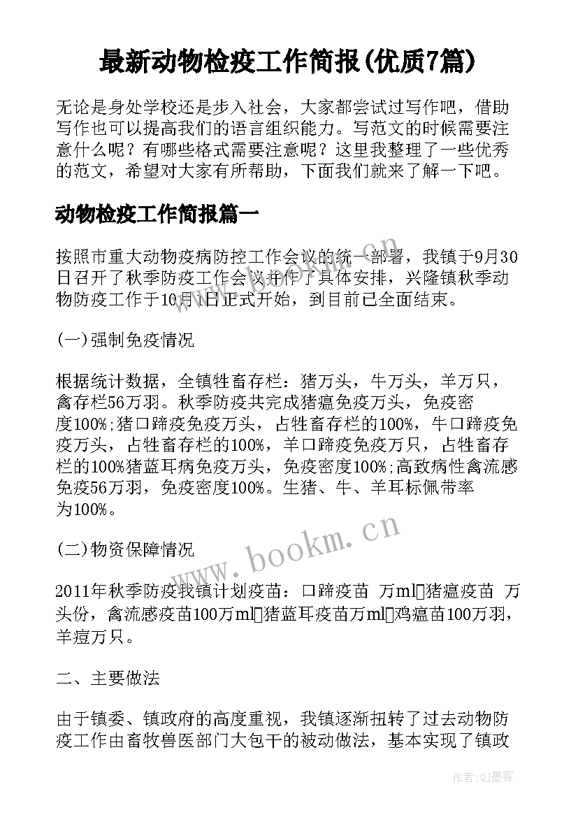 最新动物检疫工作简报(优质7篇)