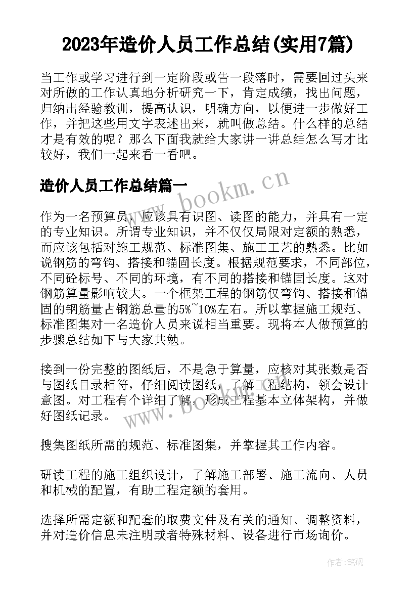 2023年造价人员工作总结(实用7篇)