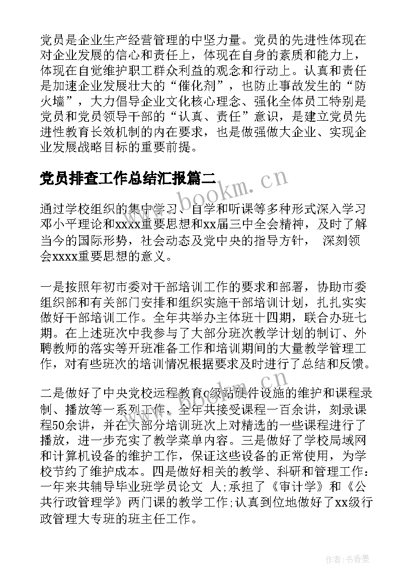 2023年党员排查工作总结汇报(模板7篇)