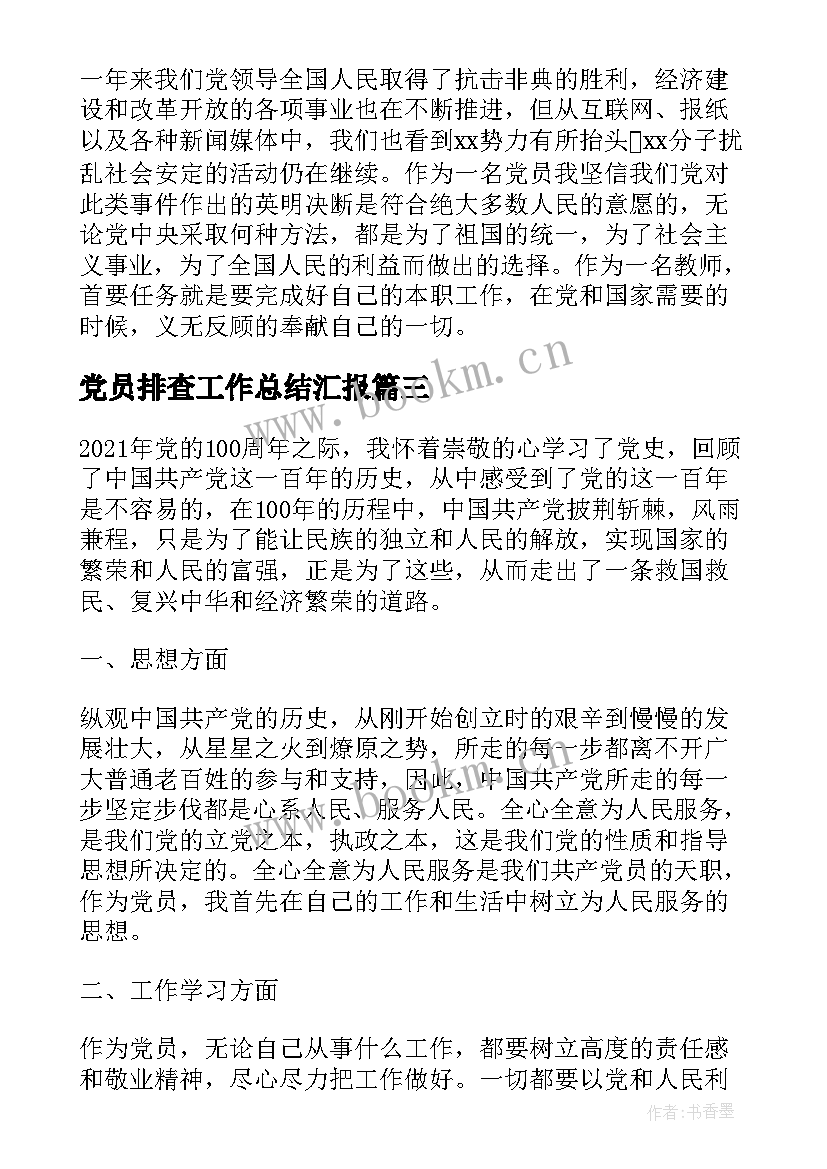 2023年党员排查工作总结汇报(模板7篇)