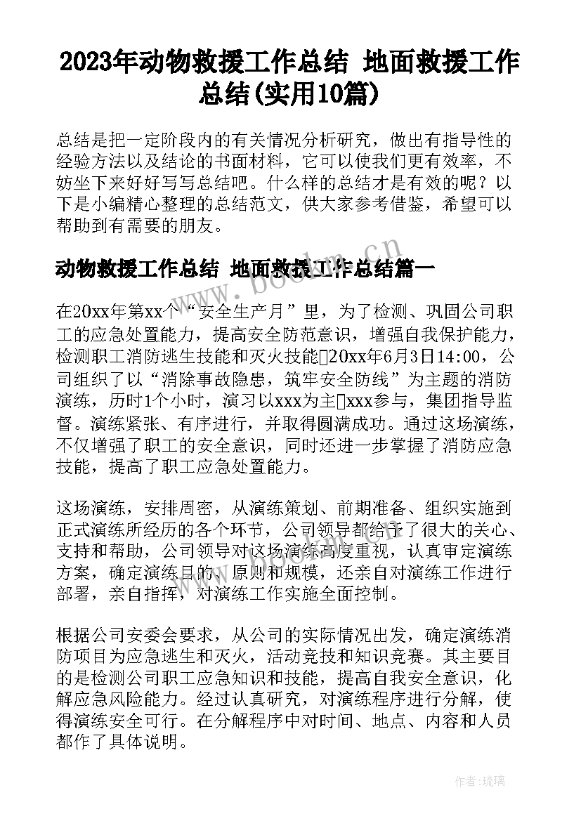 2023年动物救援工作总结 地面救援工作总结(实用10篇)