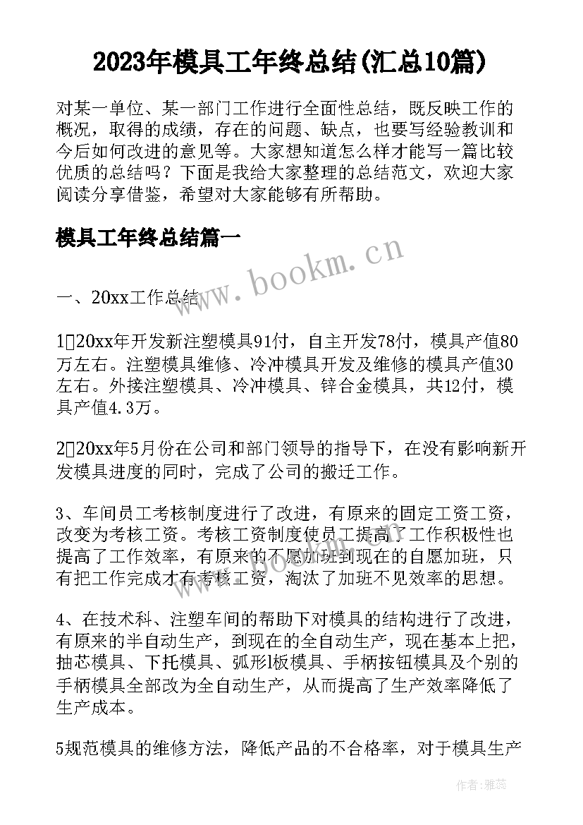 2023年模具工年终总结(汇总10篇)