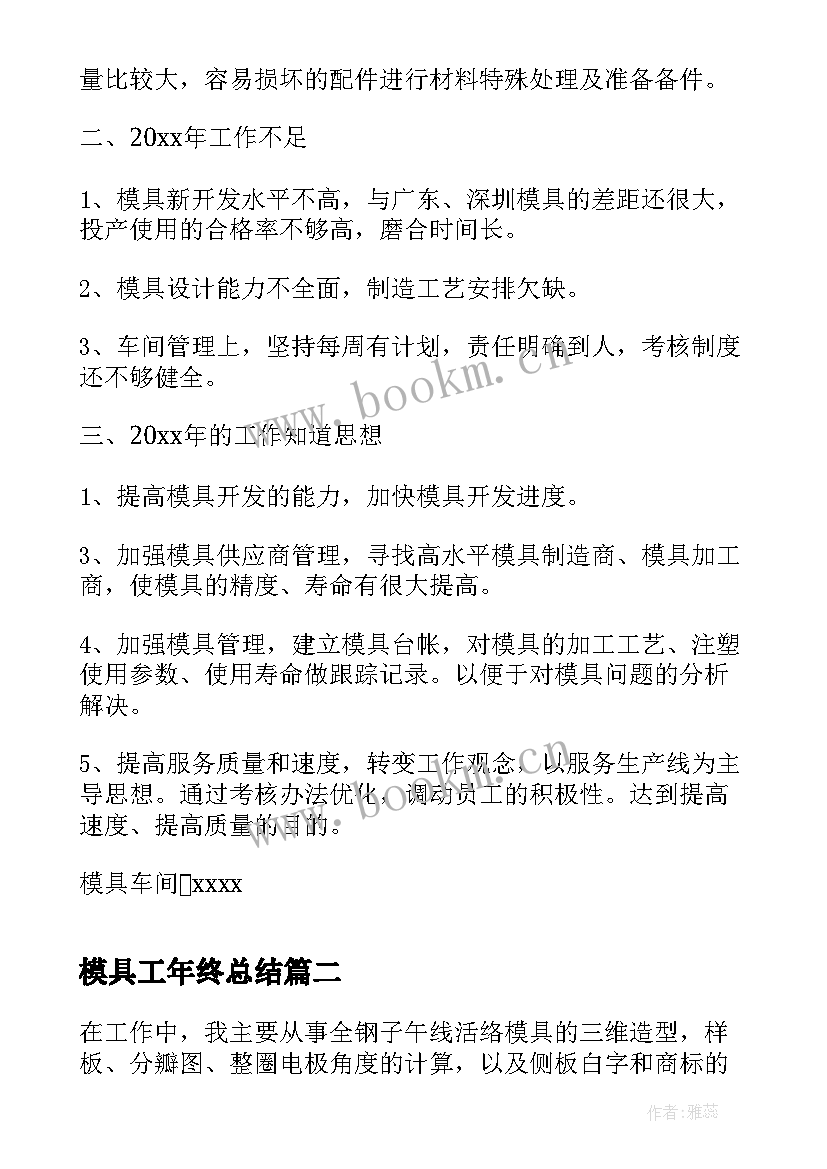 2023年模具工年终总结(汇总10篇)