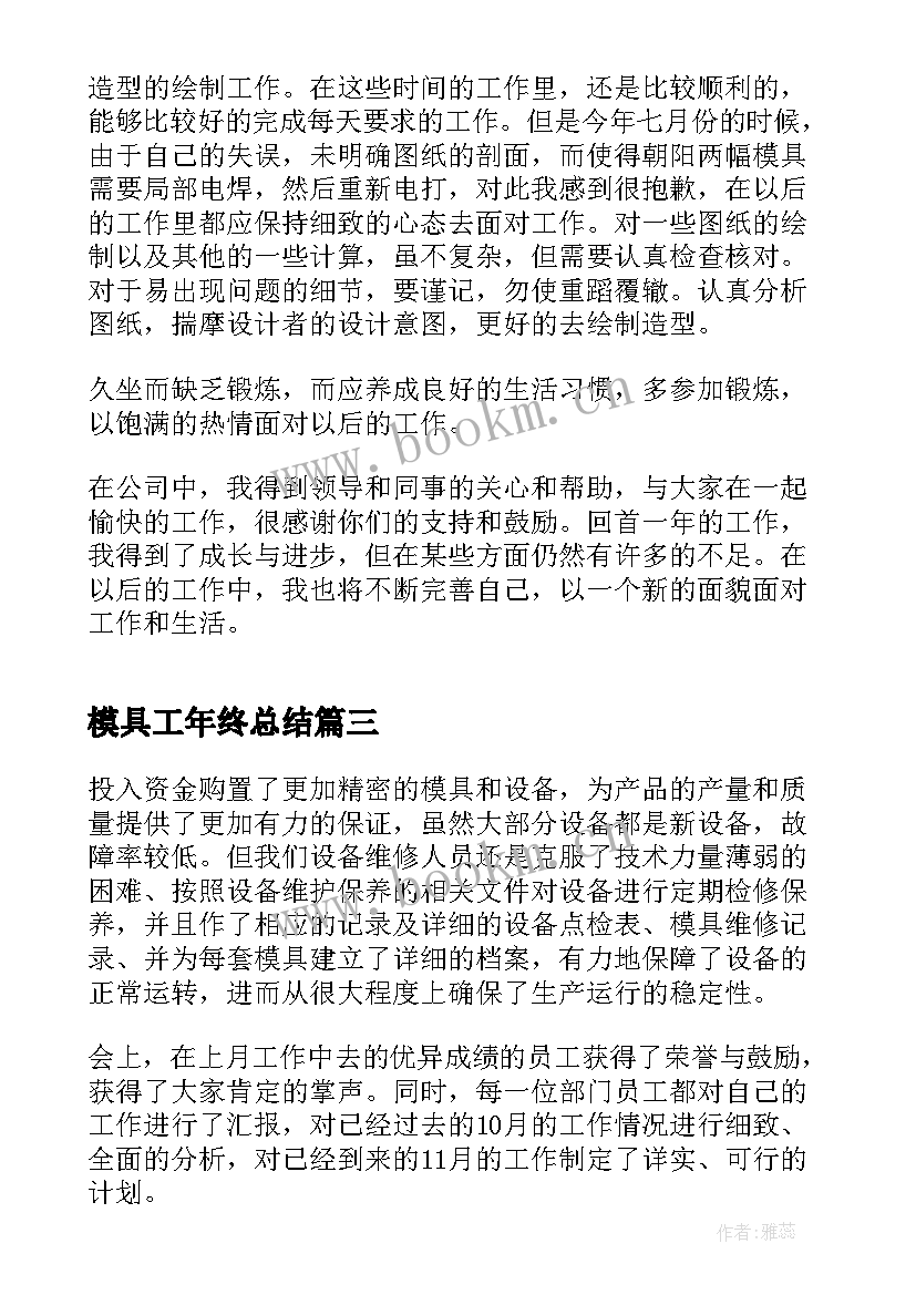 2023年模具工年终总结(汇总10篇)