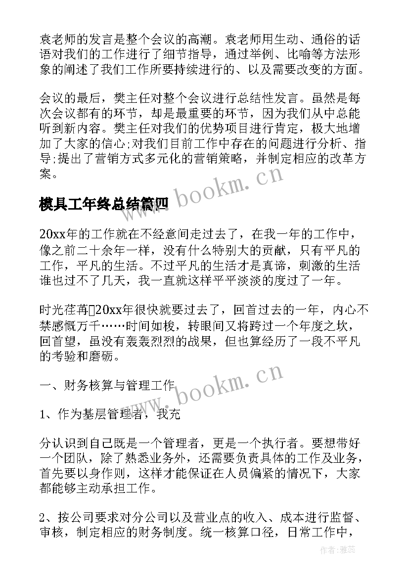 2023年模具工年终总结(汇总10篇)