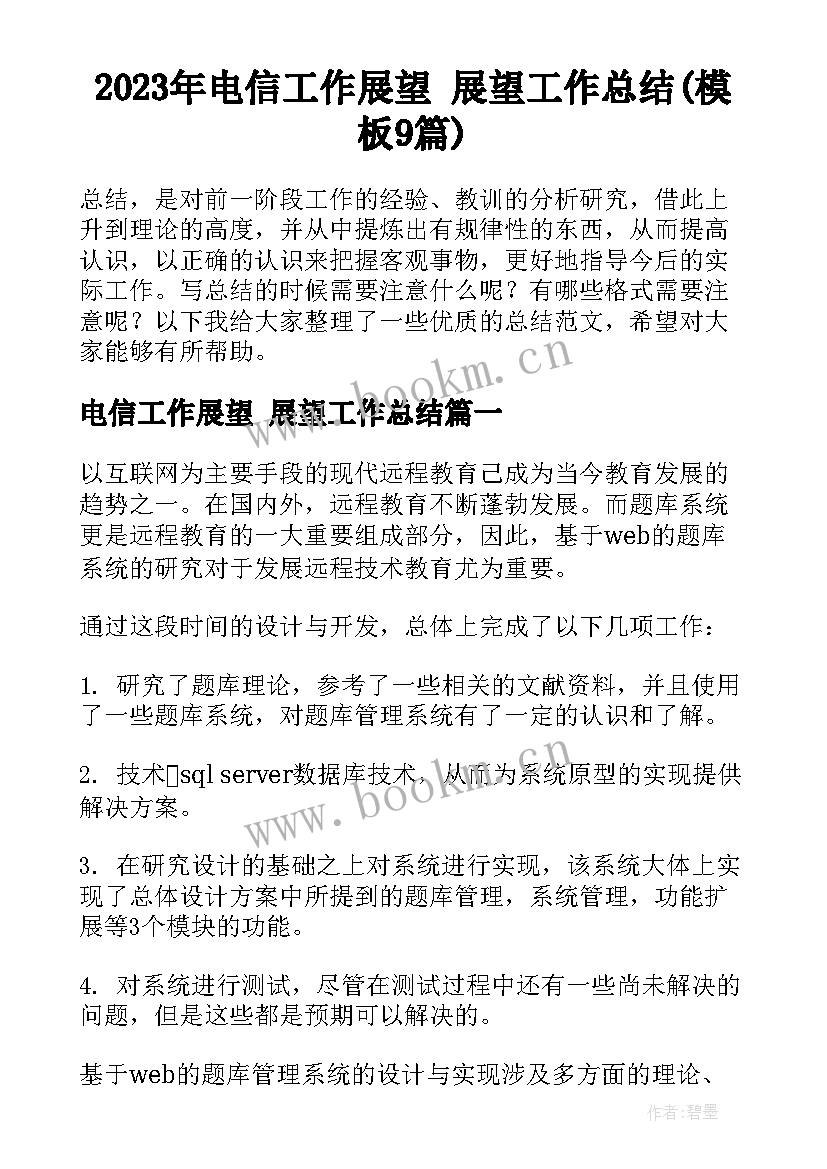 2023年电信工作展望 展望工作总结(模板9篇)