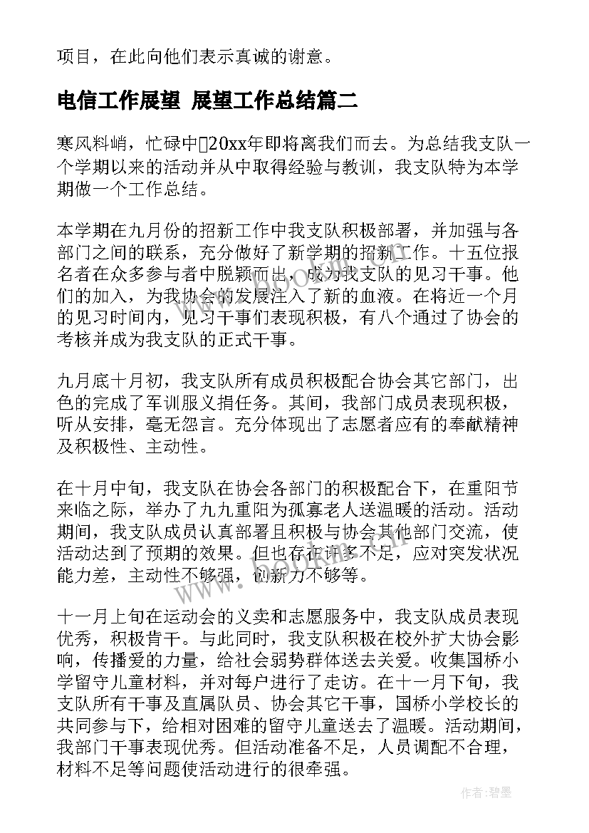 2023年电信工作展望 展望工作总结(模板9篇)