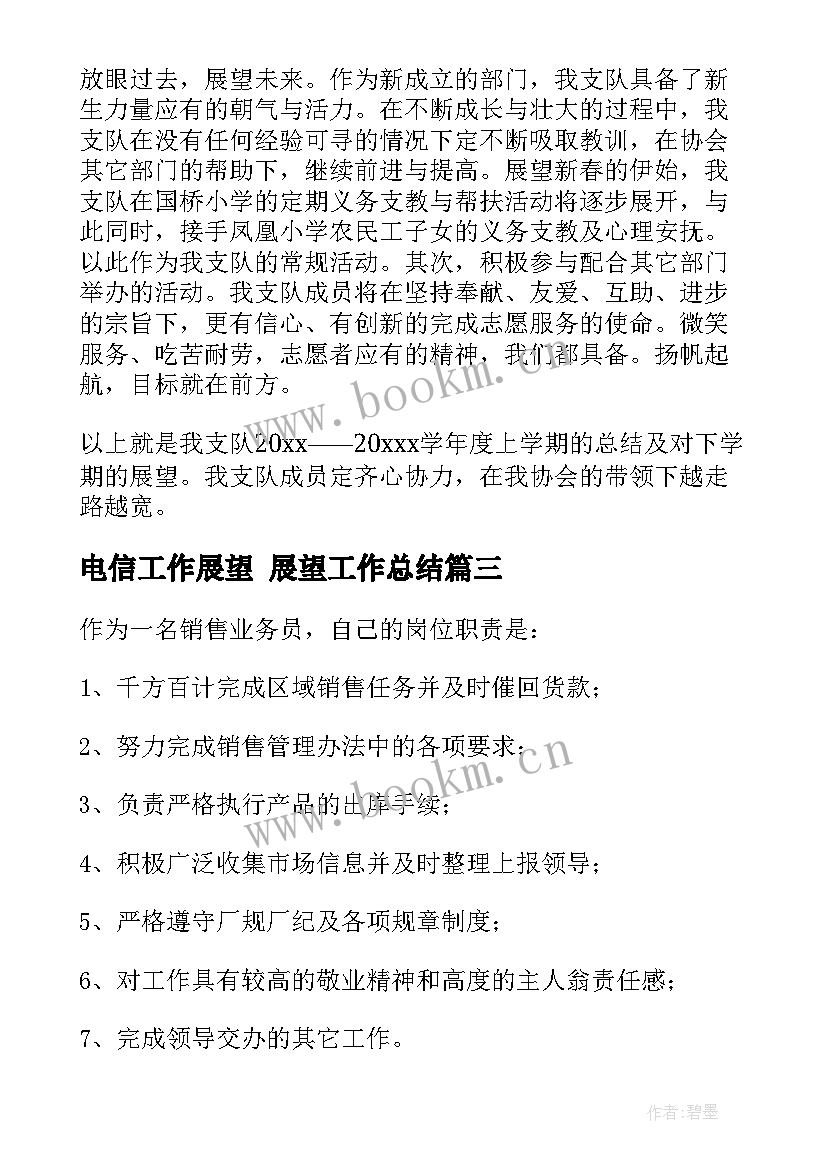 2023年电信工作展望 展望工作总结(模板9篇)