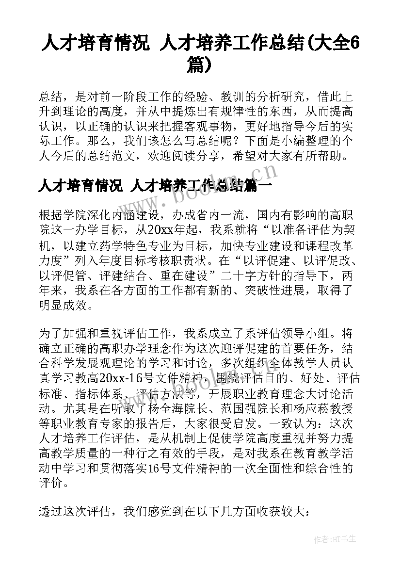 人才培育情况 人才培养工作总结(大全6篇)