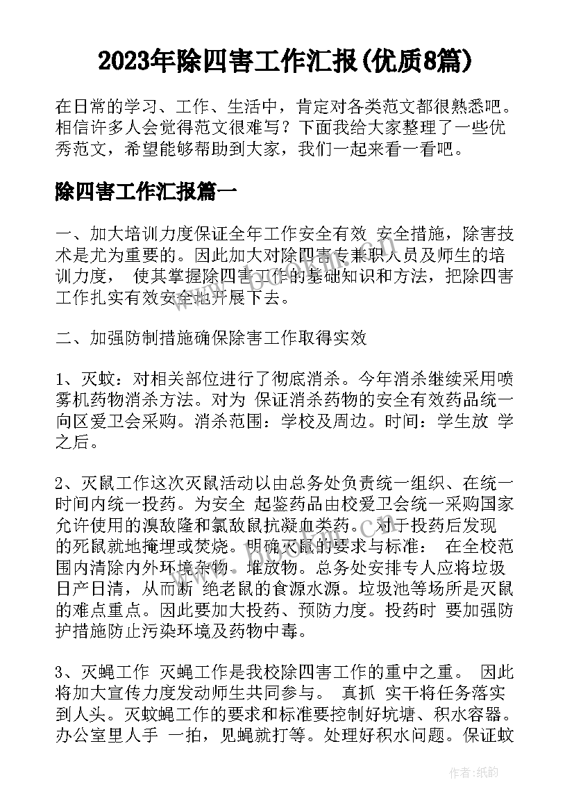 2023年除四害工作汇报(优质8篇)