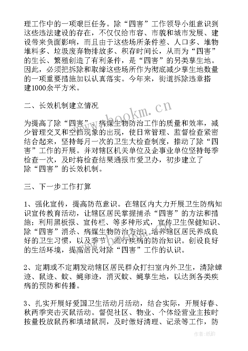 2023年除四害工作汇报(优质8篇)