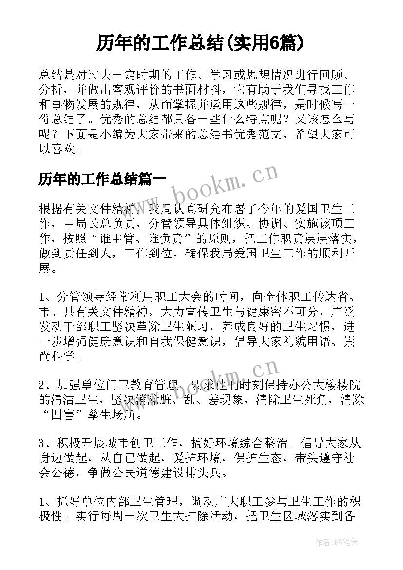 历年的工作总结(实用6篇)