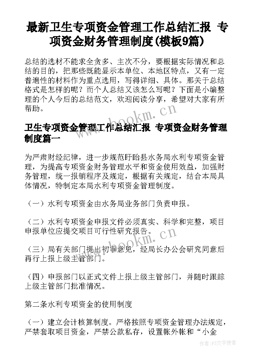 最新卫生专项资金管理工作总结汇报 专项资金财务管理制度(模板9篇)