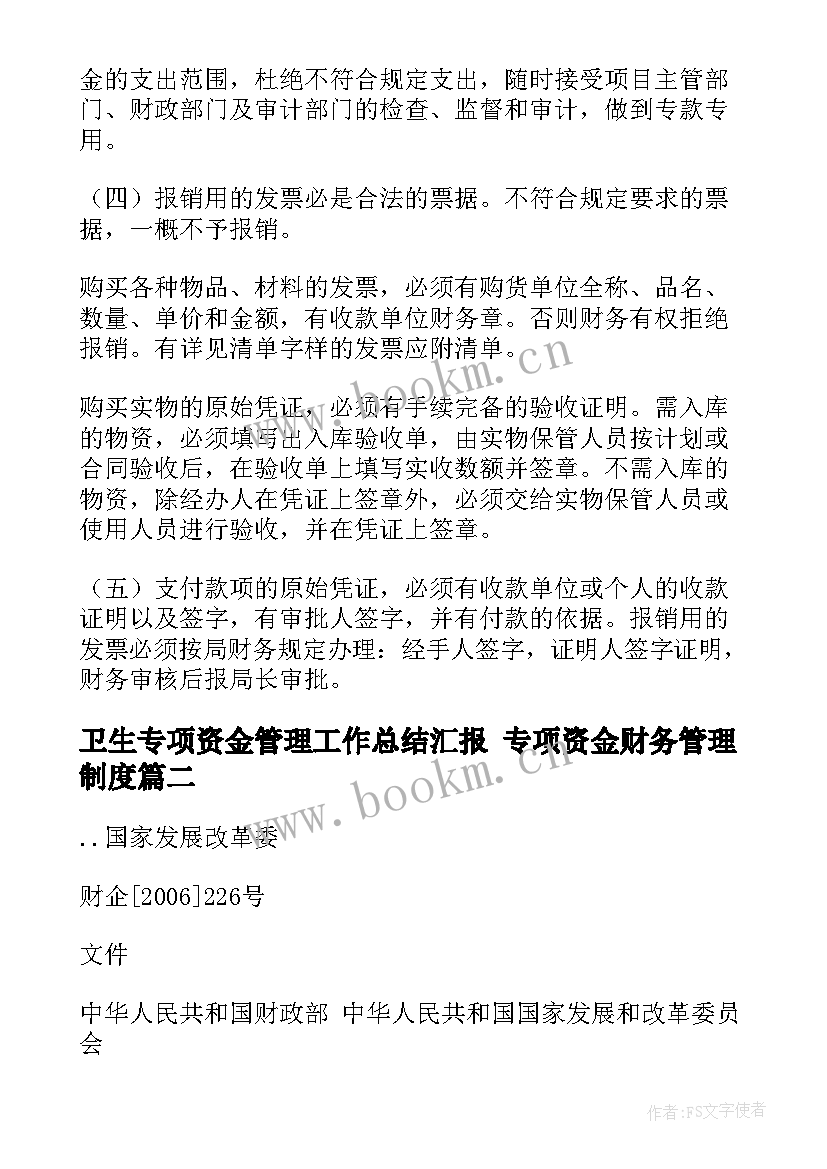 最新卫生专项资金管理工作总结汇报 专项资金财务管理制度(模板9篇)