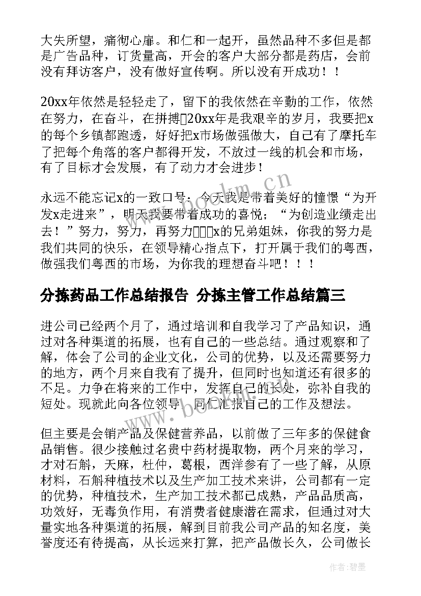 2023年分拣药品工作总结报告 分拣主管工作总结(模板9篇)