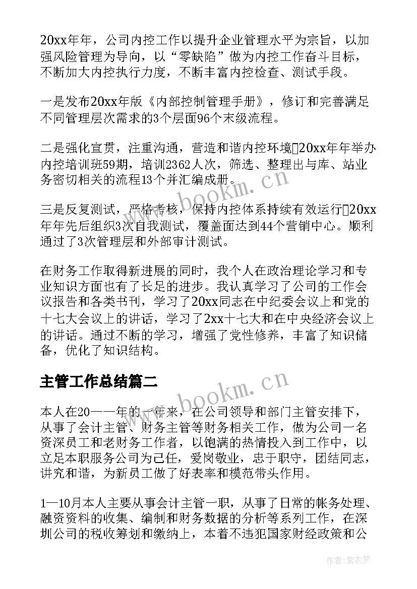 最新主管工作总结(优秀5篇)