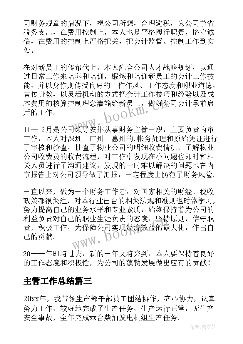 最新主管工作总结(优秀5篇)