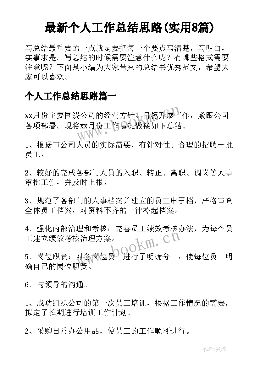 最新个人工作总结思路(实用8篇)