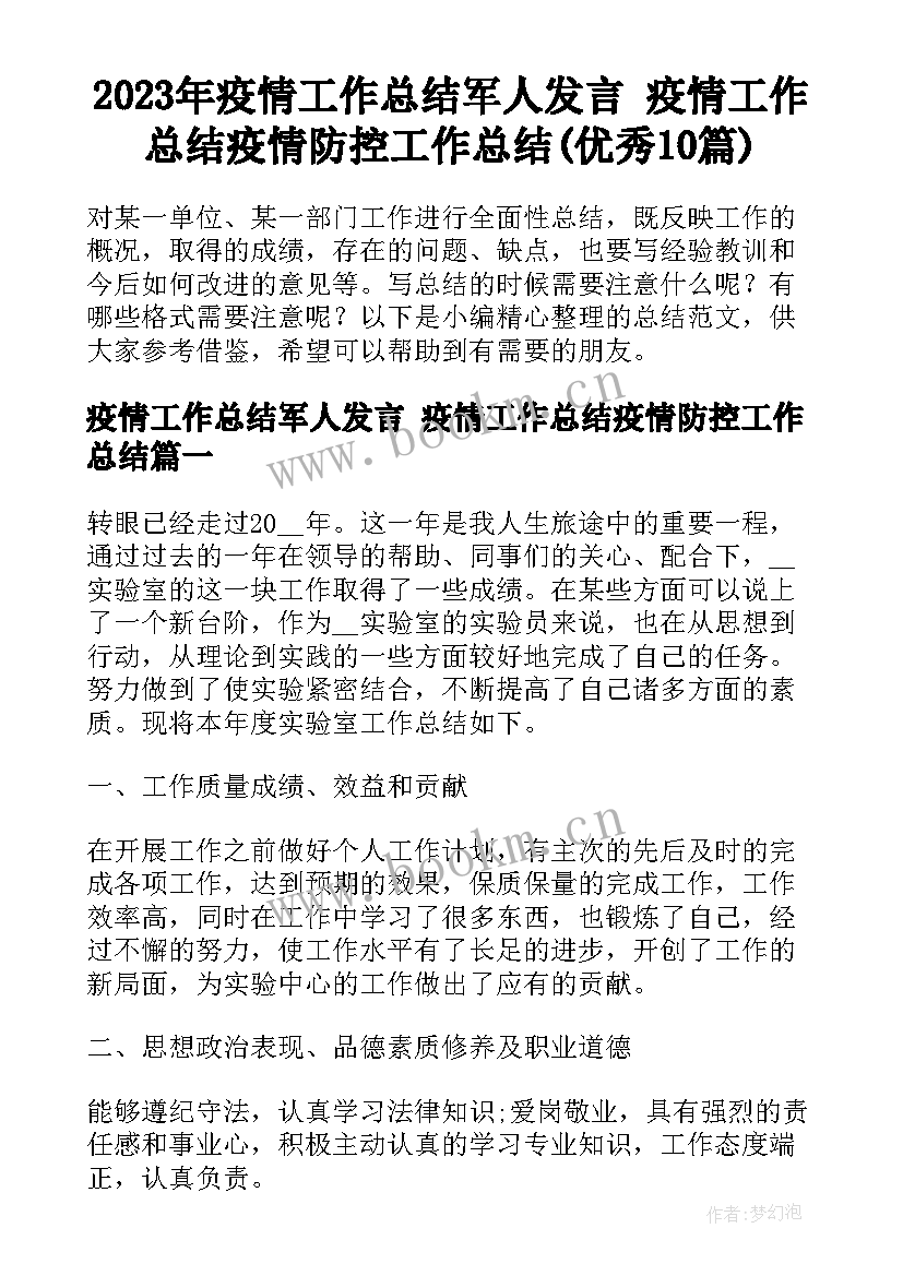 2023年疫情工作总结军人发言 疫情工作总结疫情防控工作总结(优秀10篇)