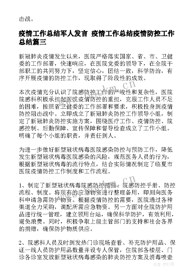 2023年疫情工作总结军人发言 疫情工作总结疫情防控工作总结(优秀10篇)