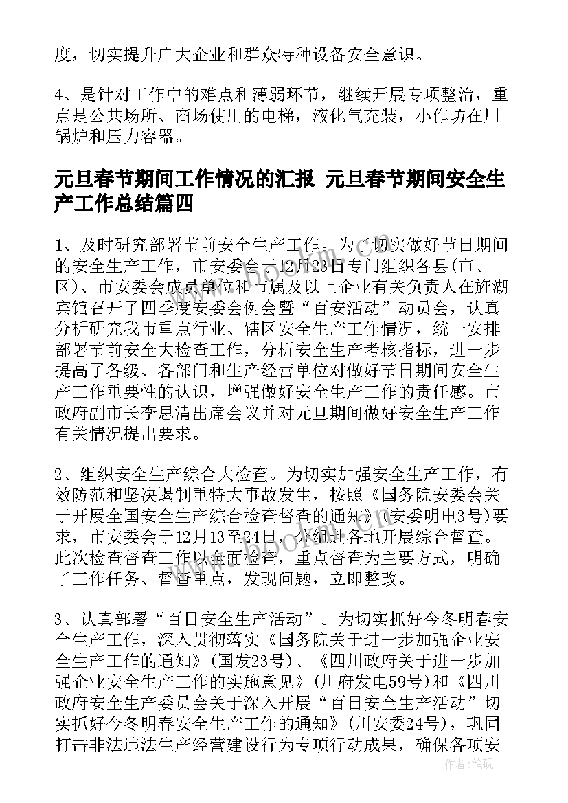 2023年元旦春节期间工作情况的汇报 元旦春节期间安全生产工作总结(汇总5篇)