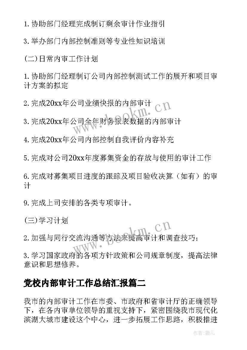 2023年党校内部审计工作总结汇报(实用5篇)