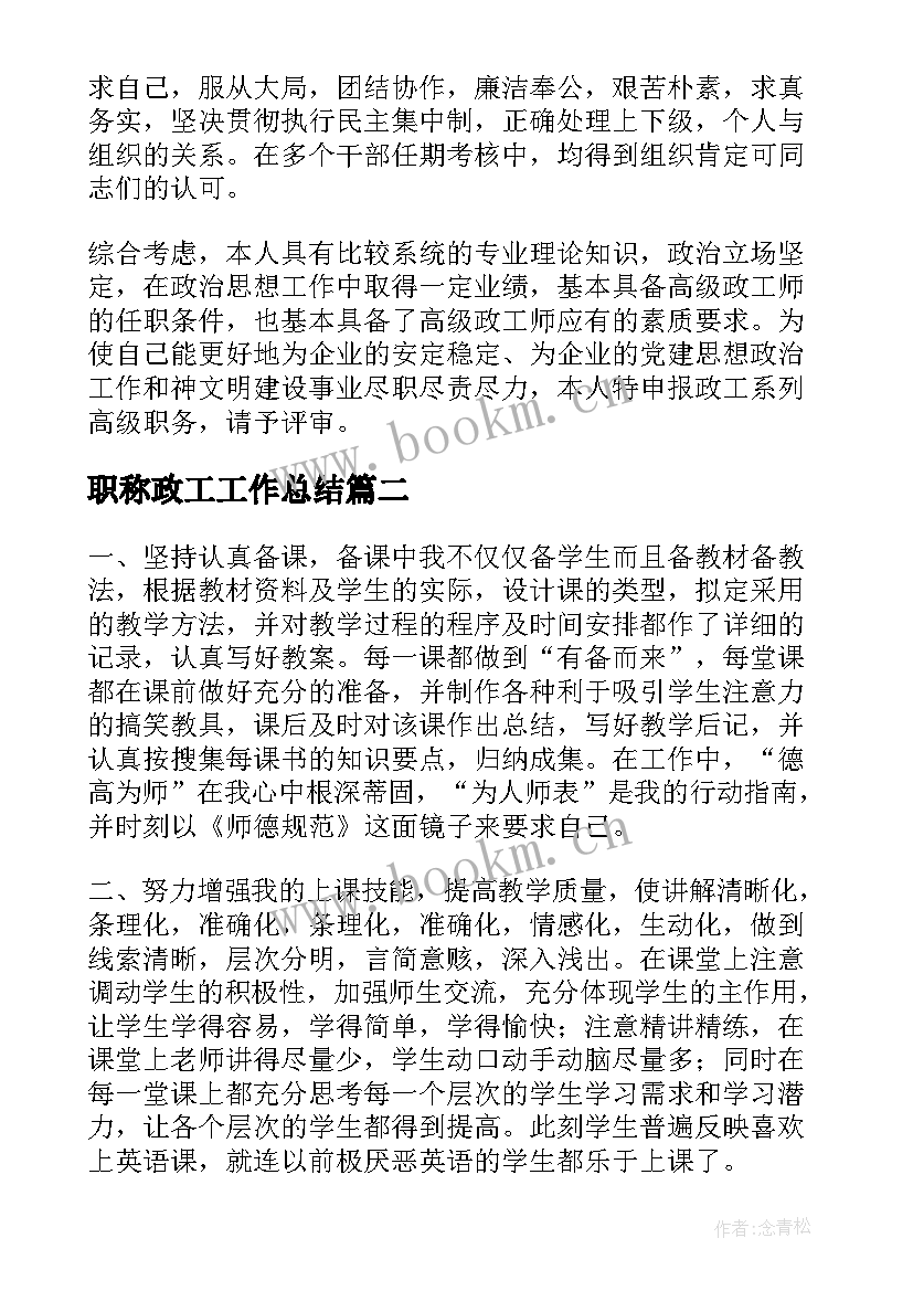 最新职称政工工作总结(通用8篇)