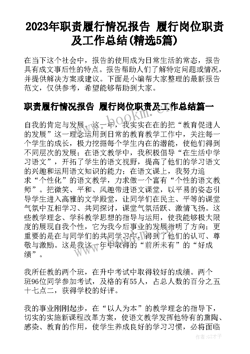 2023年职责履行情况报告 履行岗位职责及工作总结(精选5篇)