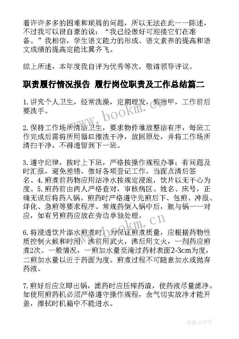 2023年职责履行情况报告 履行岗位职责及工作总结(精选5篇)