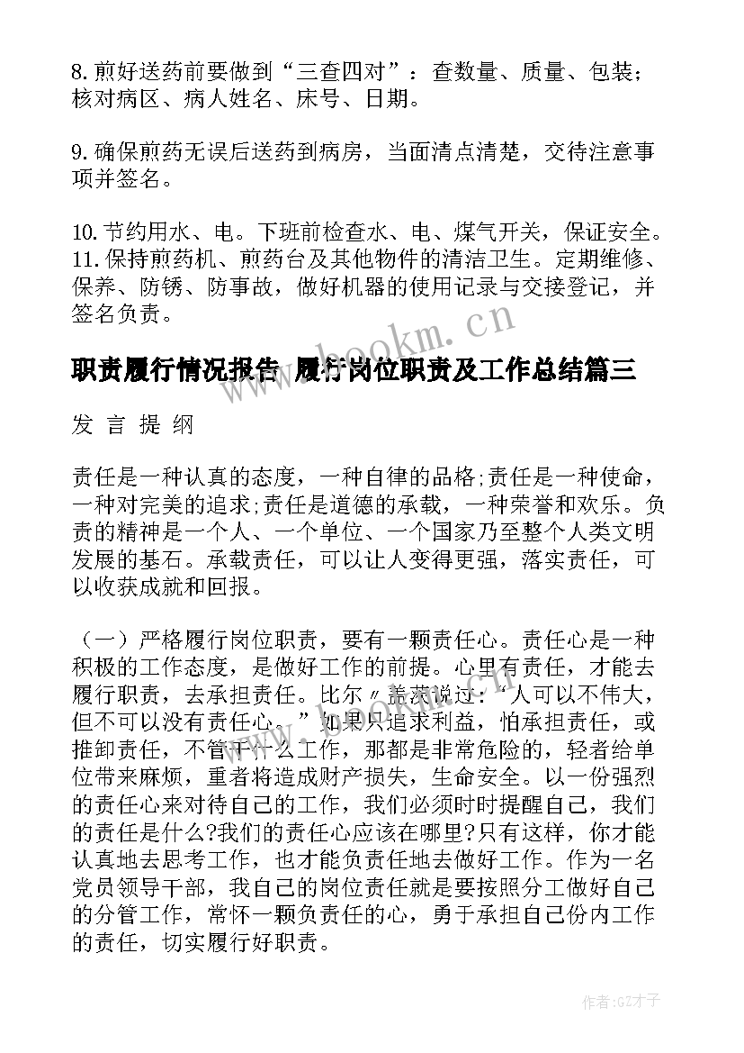 2023年职责履行情况报告 履行岗位职责及工作总结(精选5篇)