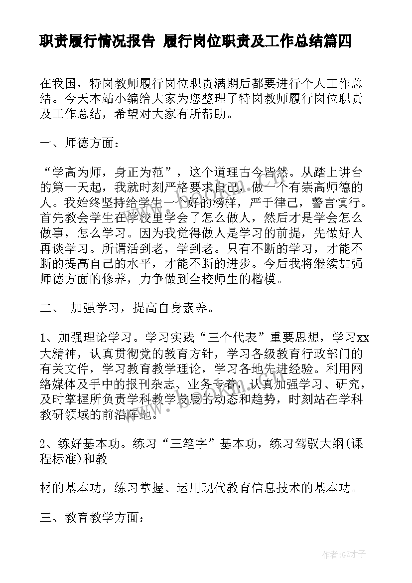 2023年职责履行情况报告 履行岗位职责及工作总结(精选5篇)