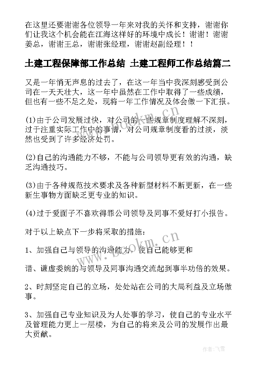 土建工程保障部工作总结 土建工程师工作总结(优质10篇)