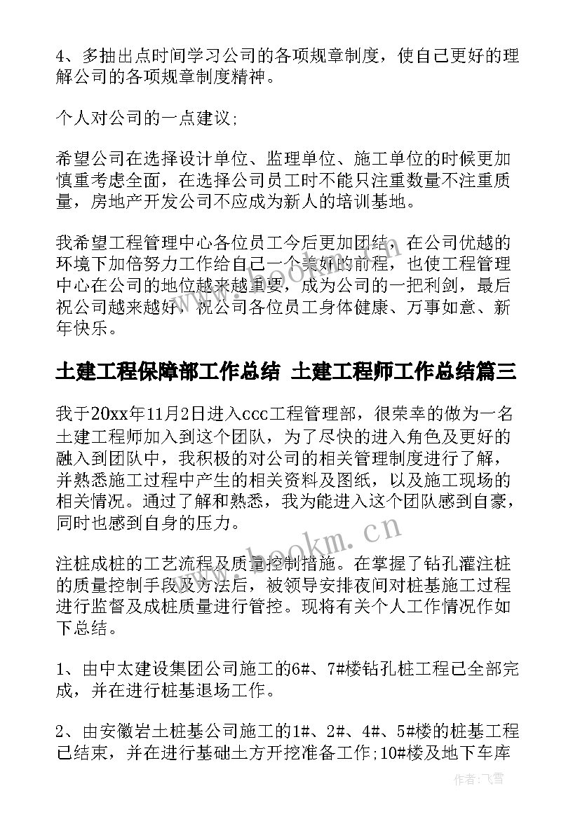 土建工程保障部工作总结 土建工程师工作总结(优质10篇)