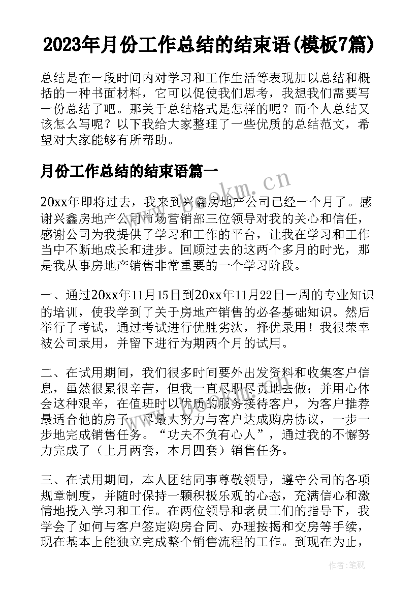 2023年月份工作总结的结束语(模板7篇)