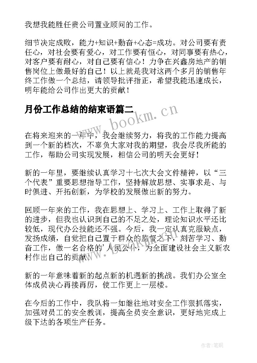 2023年月份工作总结的结束语(模板7篇)