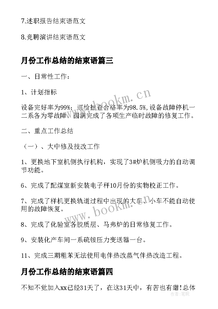 2023年月份工作总结的结束语(模板7篇)