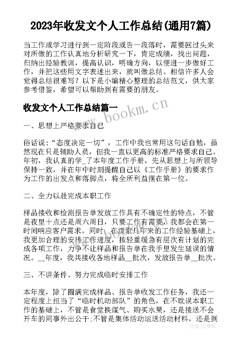 2023年收发文个人工作总结(通用7篇)