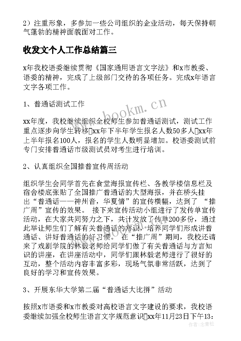 2023年收发文个人工作总结(通用7篇)