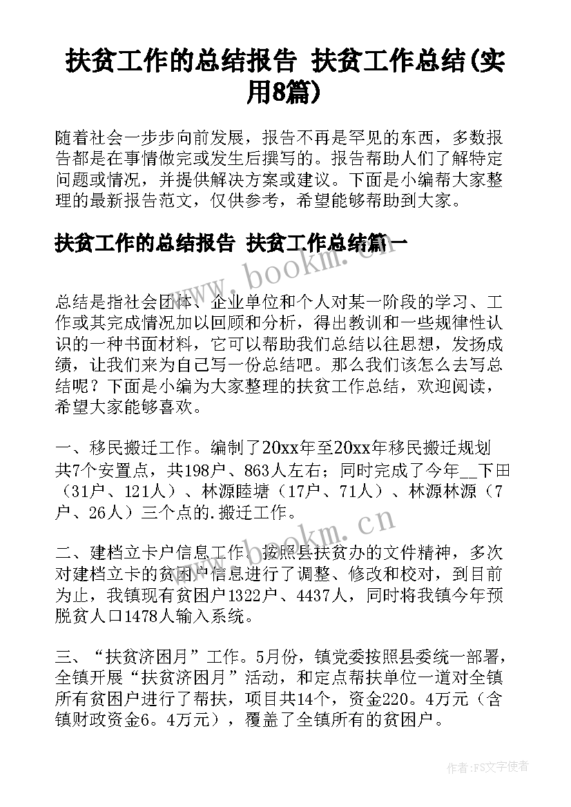 扶贫工作的总结报告 扶贫工作总结(实用8篇)